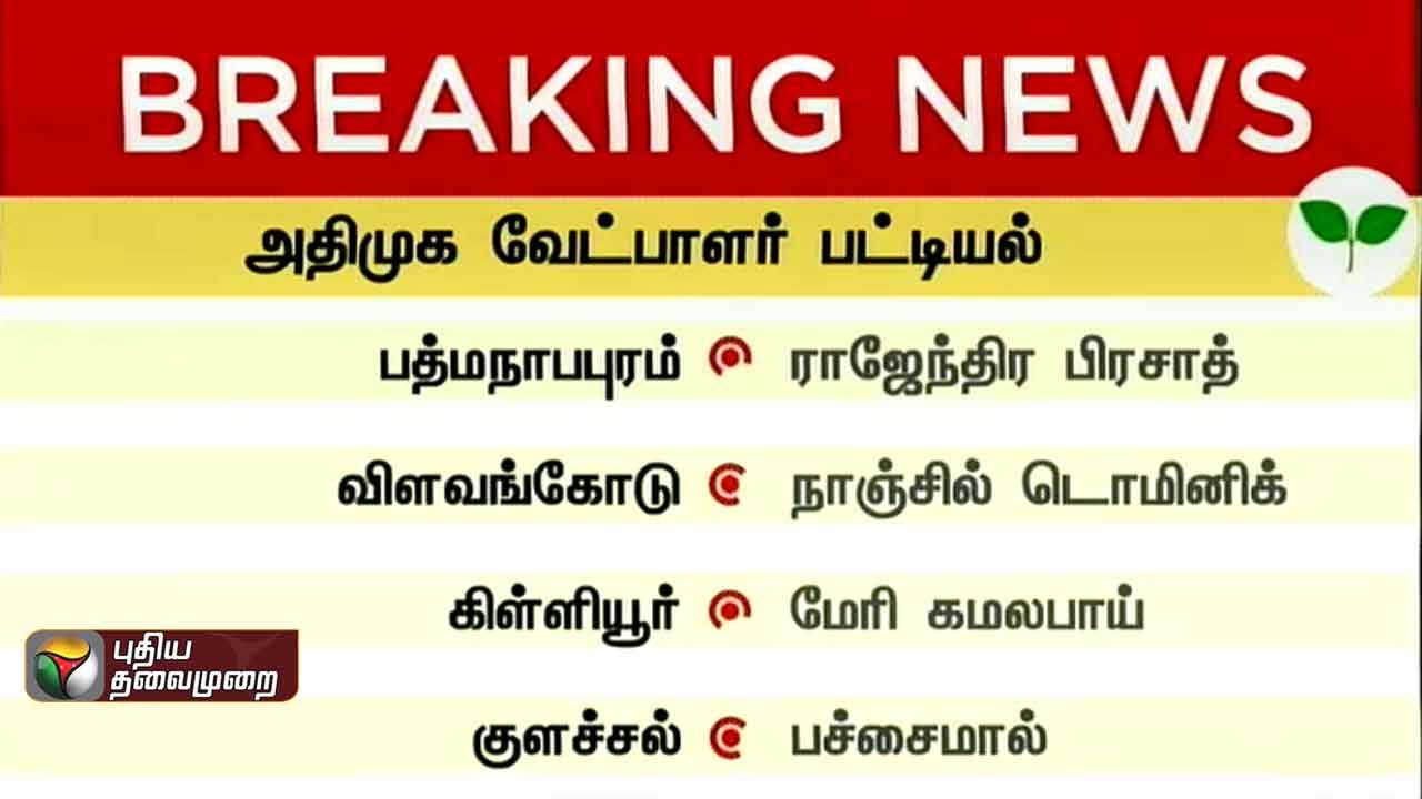 AIADMK releases candidates list for Tamil Nadu assembly elections - 7
