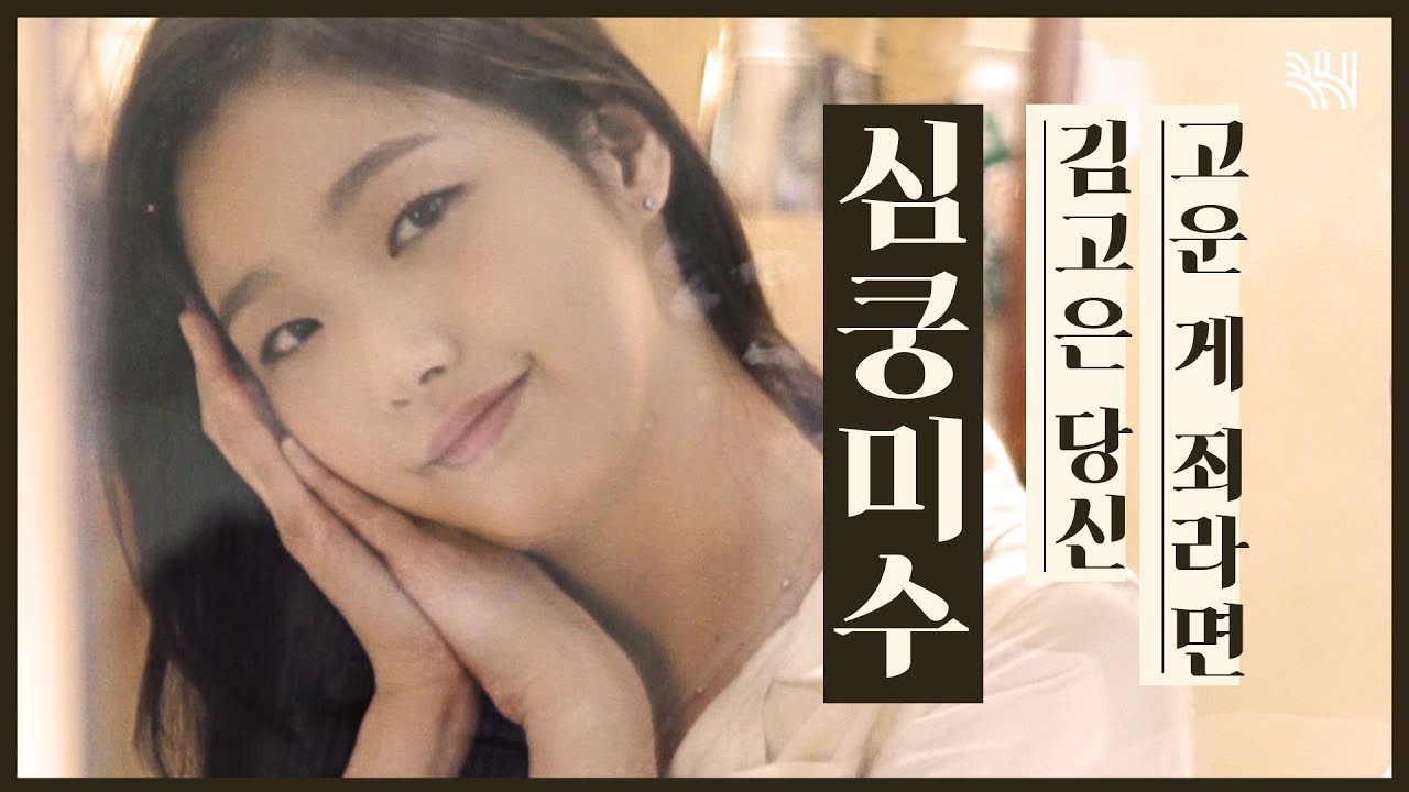 가을 웜톤 대표 주자는 바로 곤님아닌가요? 레트로 감성멜로 유열의 음악앨범 포스터 촬영 현장| Tune in for Love Kim Go Eun Photo shoot