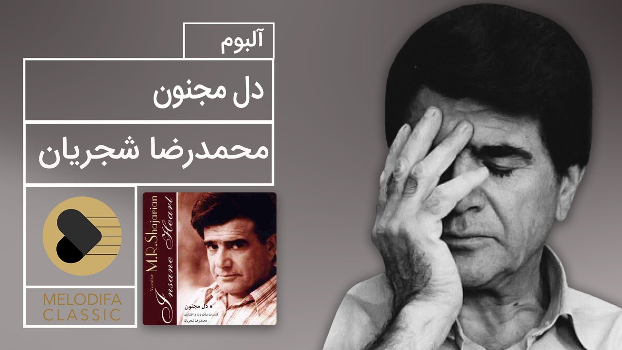 Mohammadreza Shajarian - Dele Majnoon Album (محمدرضا شجریان - آلبوم دل مجنون)