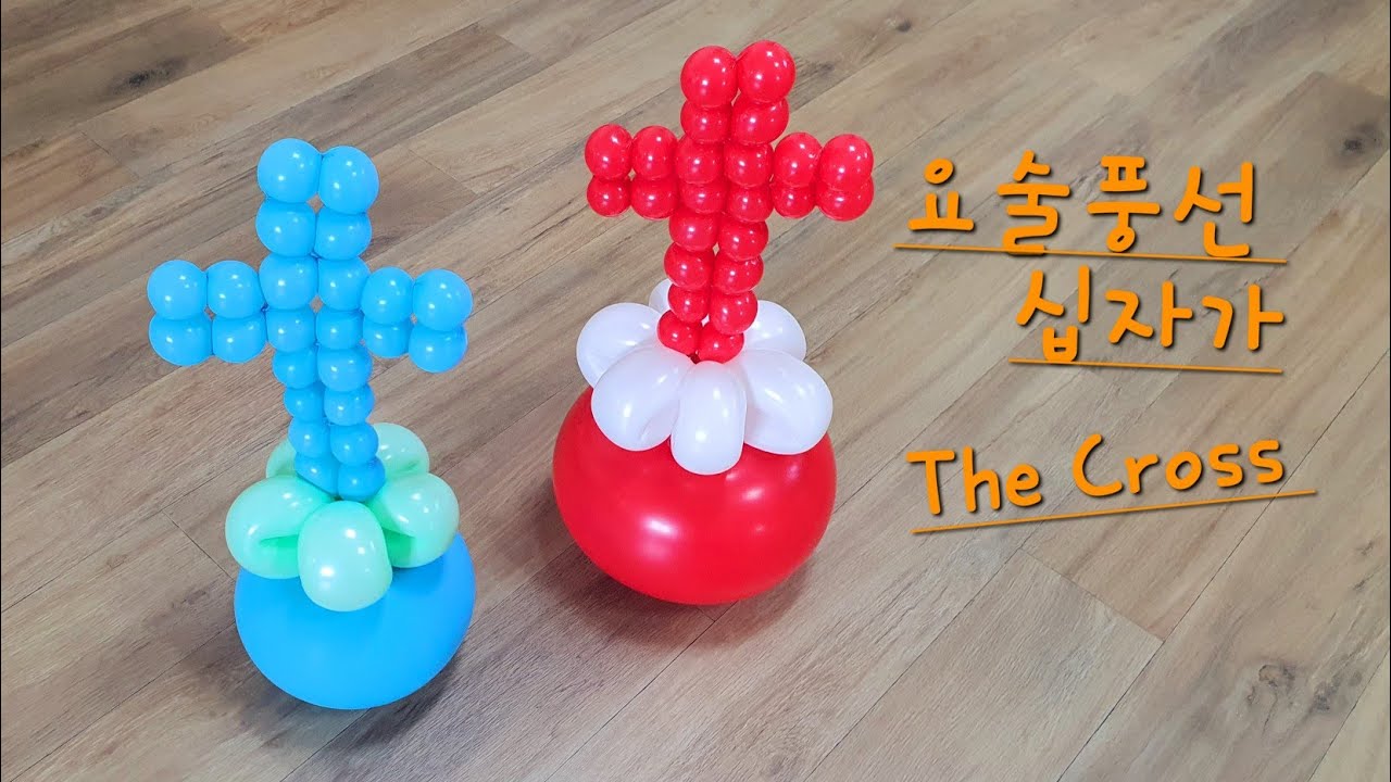 [엄마의풍선아트][요술풍선십자가] The Cross