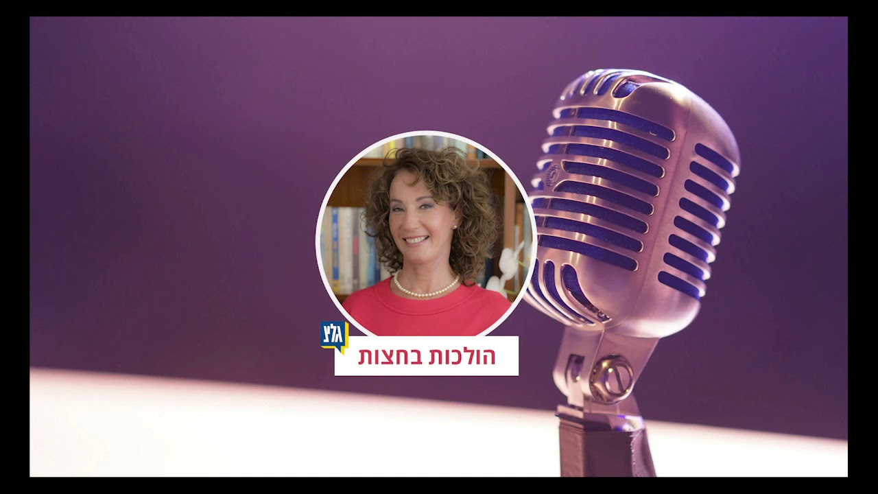 ראיון רדיו ״הולכות בחצות״ בנושא זוגיות פרק ב׳ וטיפול זוגי