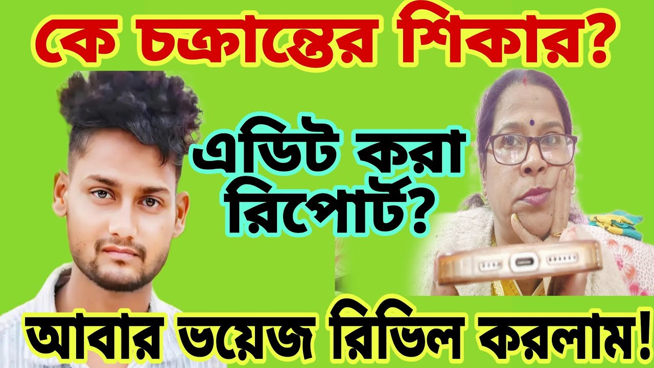 আসলেই চক্রান্তের শিকার কে? রিপোর্ট এডিট করা হয়েছে? আবার ভয়েজ রিভিল করলাম।
