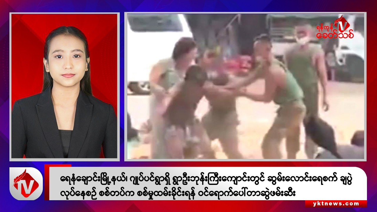 Khit Thit သတင်းဌာန၏ ဩဂုတ် ၃၁ ရက် ညနေပိုင်း ရုပ်သံသတင်းအစီအစဉ်