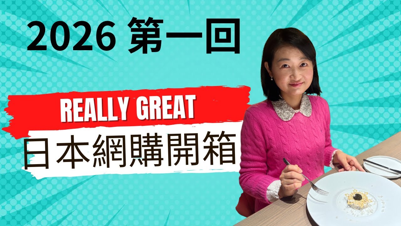 日本網購開箱