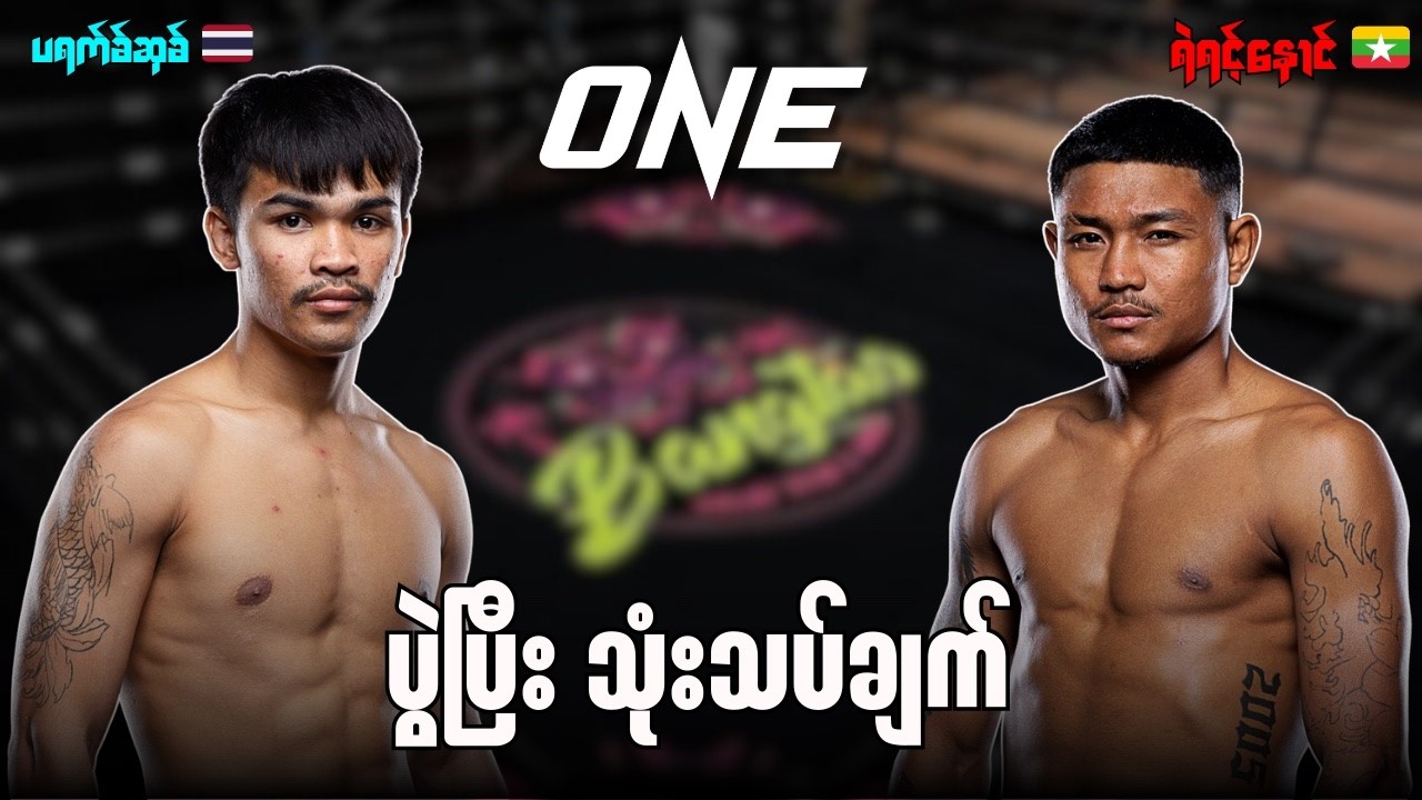 Prabsuek Vs Ye Yint Noung - review