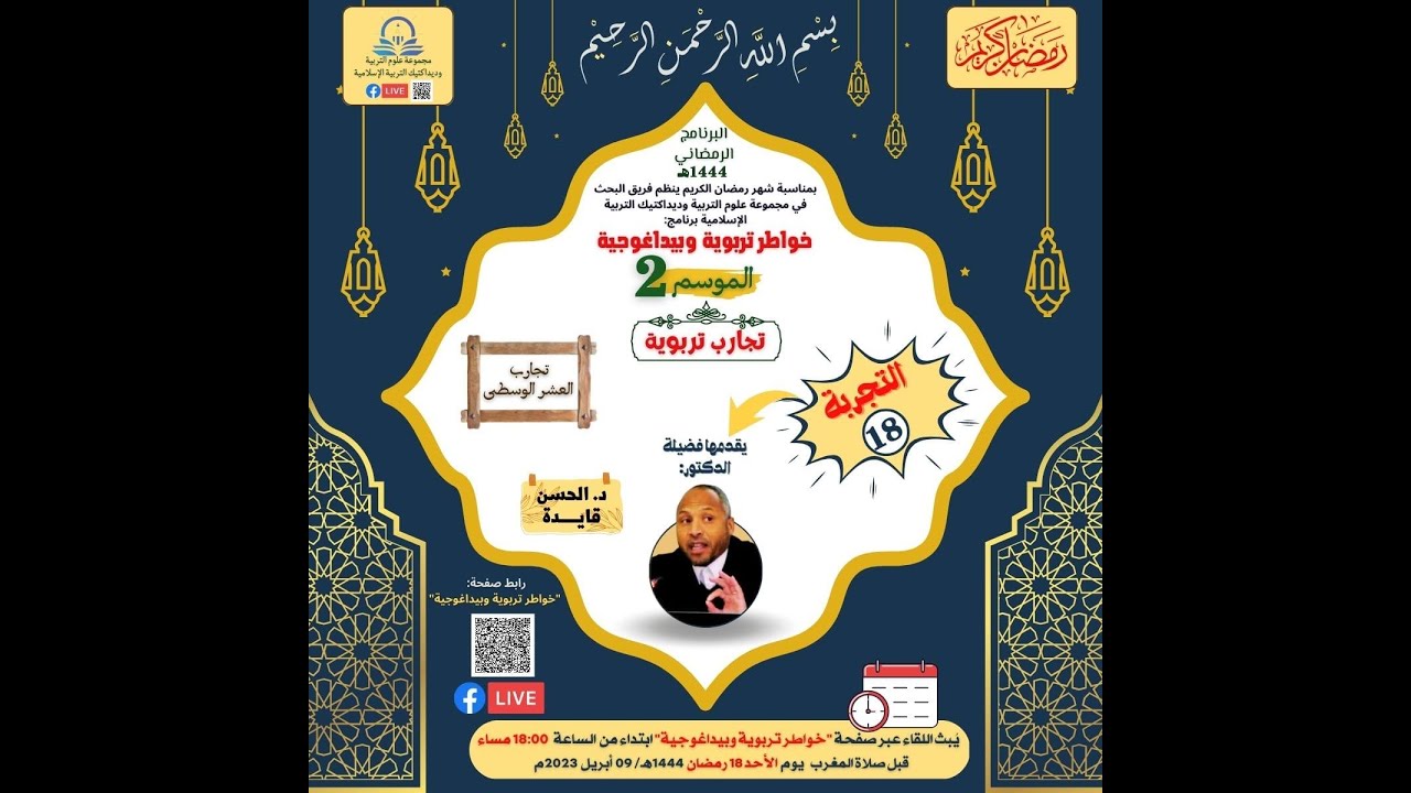 التجربة التربويةرقم 18إرساء مكون التعليم الأصيل بجهة الشرق منهجية تدربيرالقران أنموذجا.د.الحسن قايدة