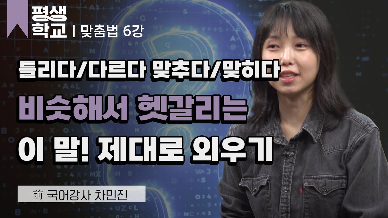6강 비슷해서 잘못 쓰는 말│차민진의 자꾸 틀리고 헷갈리는 맞춤법 꿀팁 #평생학교