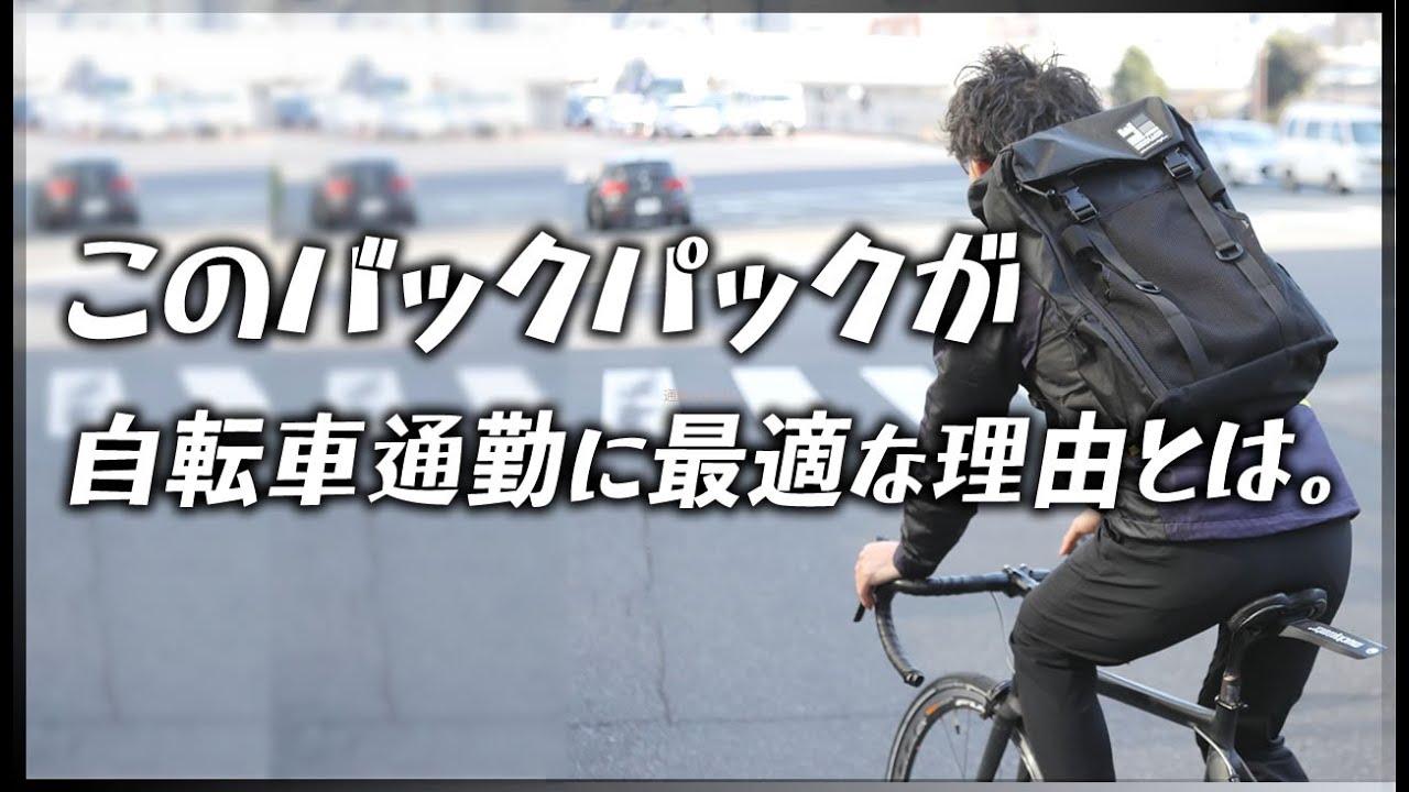 自転車通勤するならこのバックパック一択！サイクリスト専用設計で、これ以上のものは無いかも…TOKYOWHEELS【ロードバイク クロスバイク 街乗り 自転車通勤 リュック】