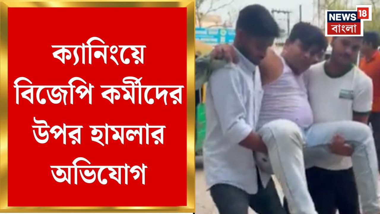 BJP News| জখম বিজেপি কর্মী বাচ্চু মান্না, আহত স্ত্রী-ছেলেও! TMC-র বিরুদ্ধে হামলার অভিযোগ BJP-র