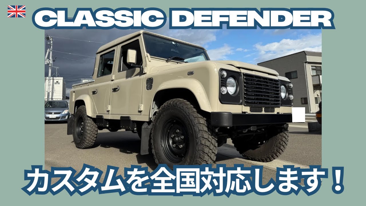 【DEFENDER】クラシックディフェンダーのカスタムを全国対応します！