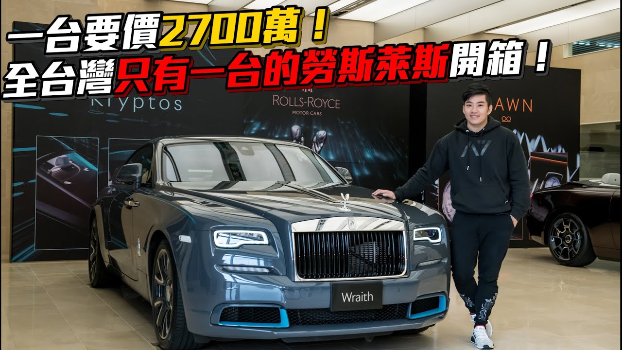 【Joeman】一台要價2700萬！超頂級雙門勞斯萊斯開箱！Rolls-royce wraith kryptos