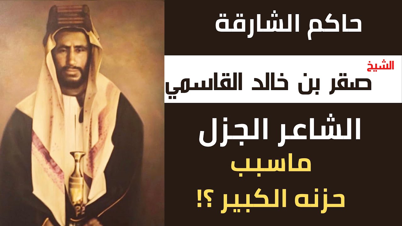 حاكم الشارقة الشيخ صقر بن خالد القاسمي الشاعر الجزل | العاشق | ماسبب حزنه الكبير ؟