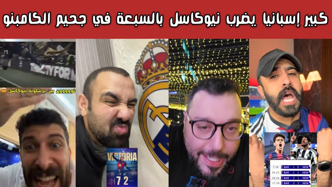 ردة فعل 🔥 فرحة برشلونية وصياح مدريدي بعد سباعية برشلونة في نيوكاسل يونايتد وتألق رافينها بـ5 مساهمات