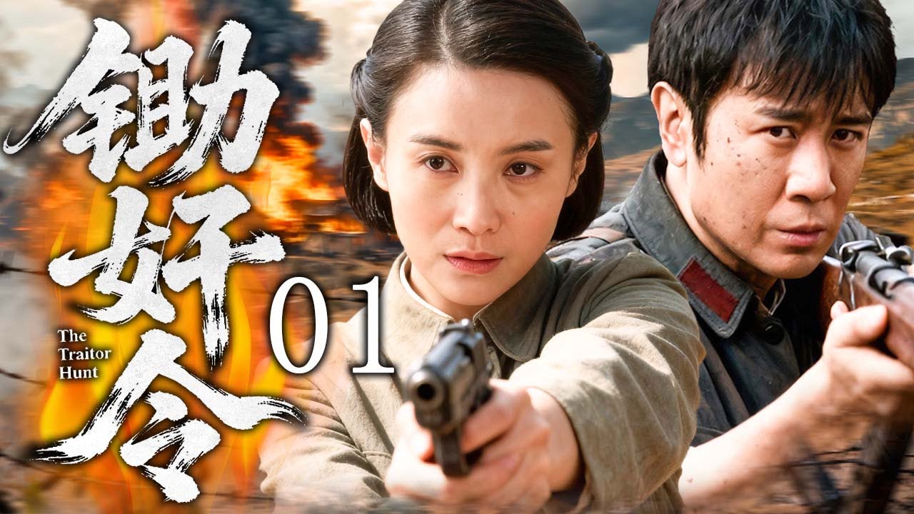 【2025精品抗日剧】锄奸令 01 | 于和伟被叛徒出卖却死里逃生，重返战场锄奸血债必须清算！ | 主演：#于和伟 #宋佳 #张桐 #杨子姗