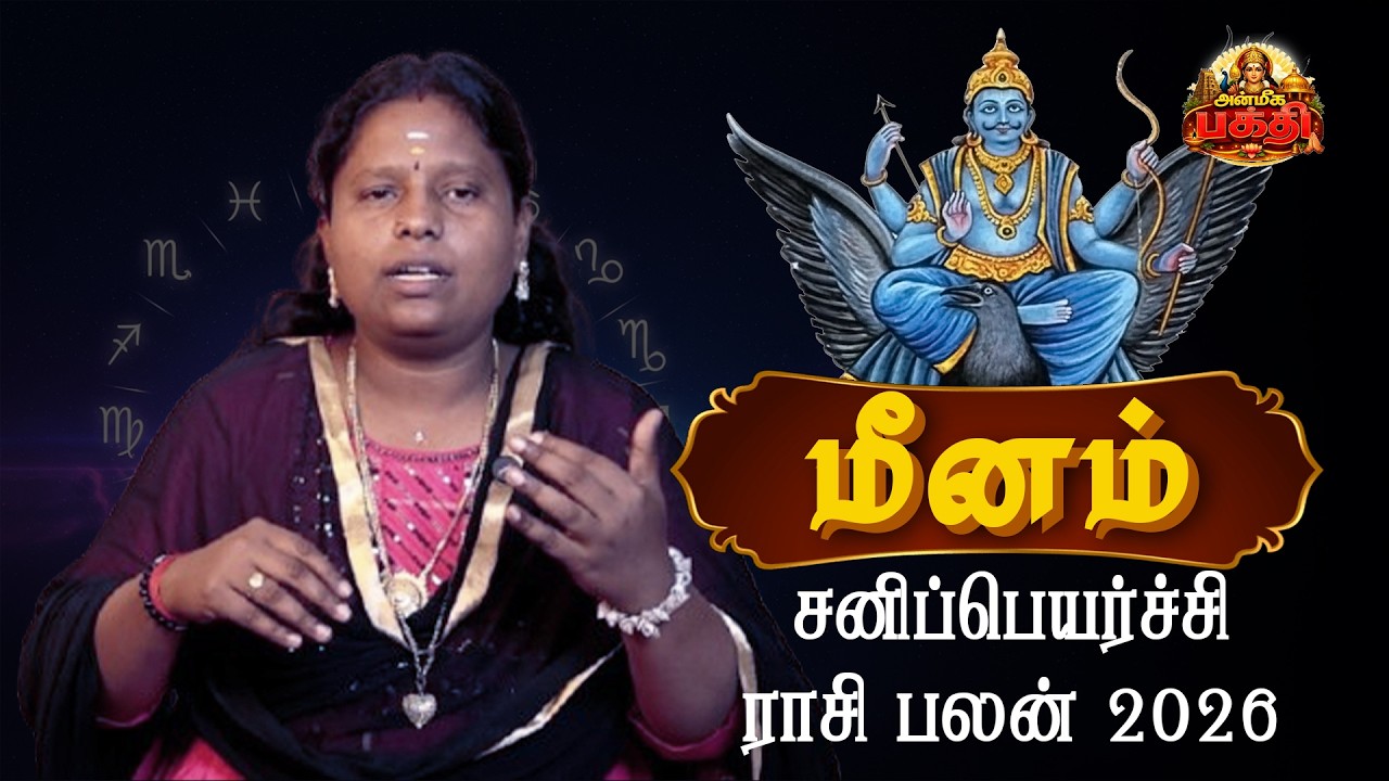 சனி பெயர்ச்சி 2026 மீனம் | முழு ராசி பலன்