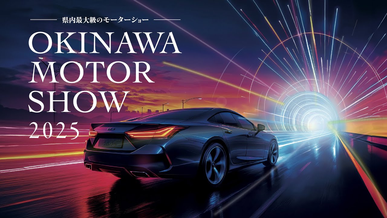 【ライブ配信】OKINAWA MOTOR SHOW2025 　11/9ライブ配信
