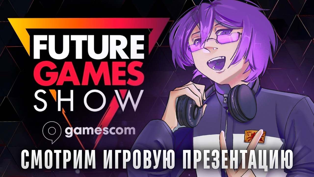 😱СМОТРИМ ИГРОВУЮ ВЫСТАВКУ FUTURE GAMES SHOW 2026 | ritsu ☽