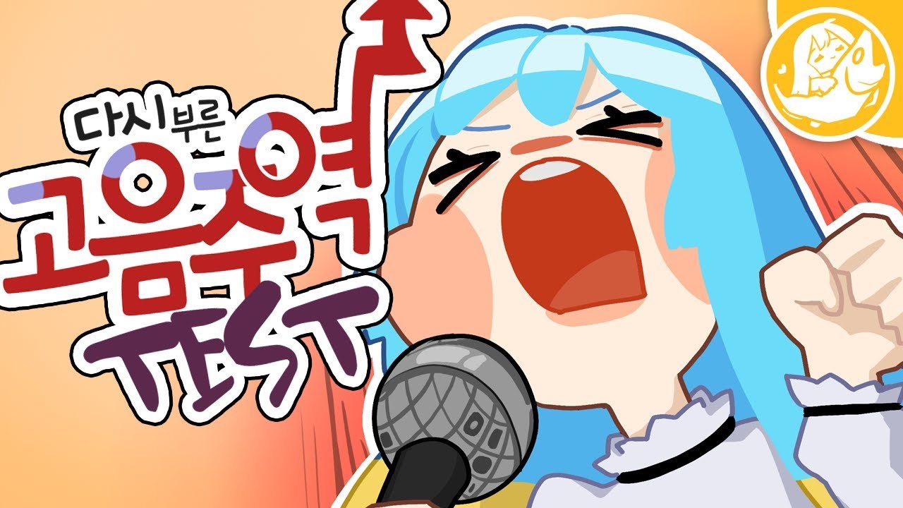 [짧/귀갱주의]ω･`)ノ 고음주역테스트를 다시 불러보았어요..