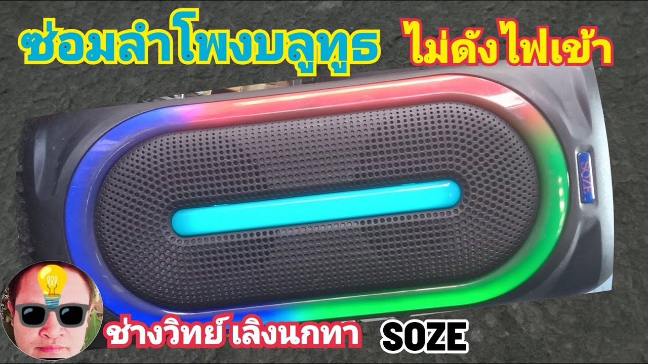 Ps1647 ซ่อมลำโพงบลูทูธ soze ไฟเข้าไม่ดัง MS2038bt