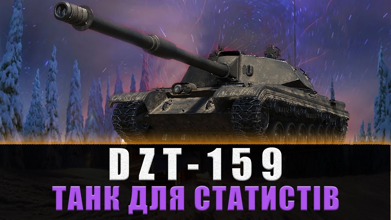 DZT-159 | ТАНК ДЛЯ СТАТИСТІВ ❄️❄️ПОТ В 4100+❄️❄️