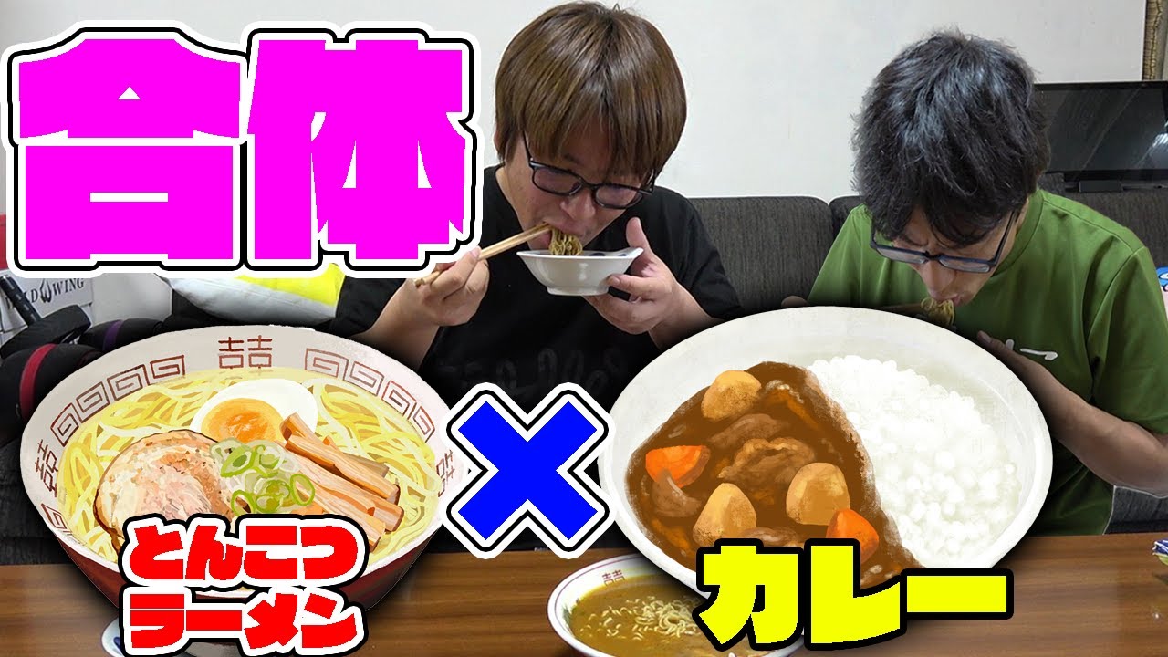 とんこつラーメンとカレーを混ぜると・・・！？