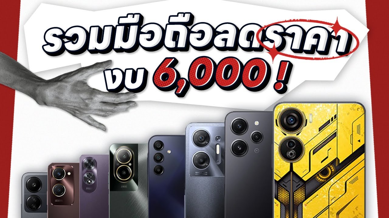รวมมือถือลดราคาต้นเดือนกรกฎาคม ได้ 5G แบตอึด สเปคคุ้มค่าในงบไม่เกิน 6,000 !!