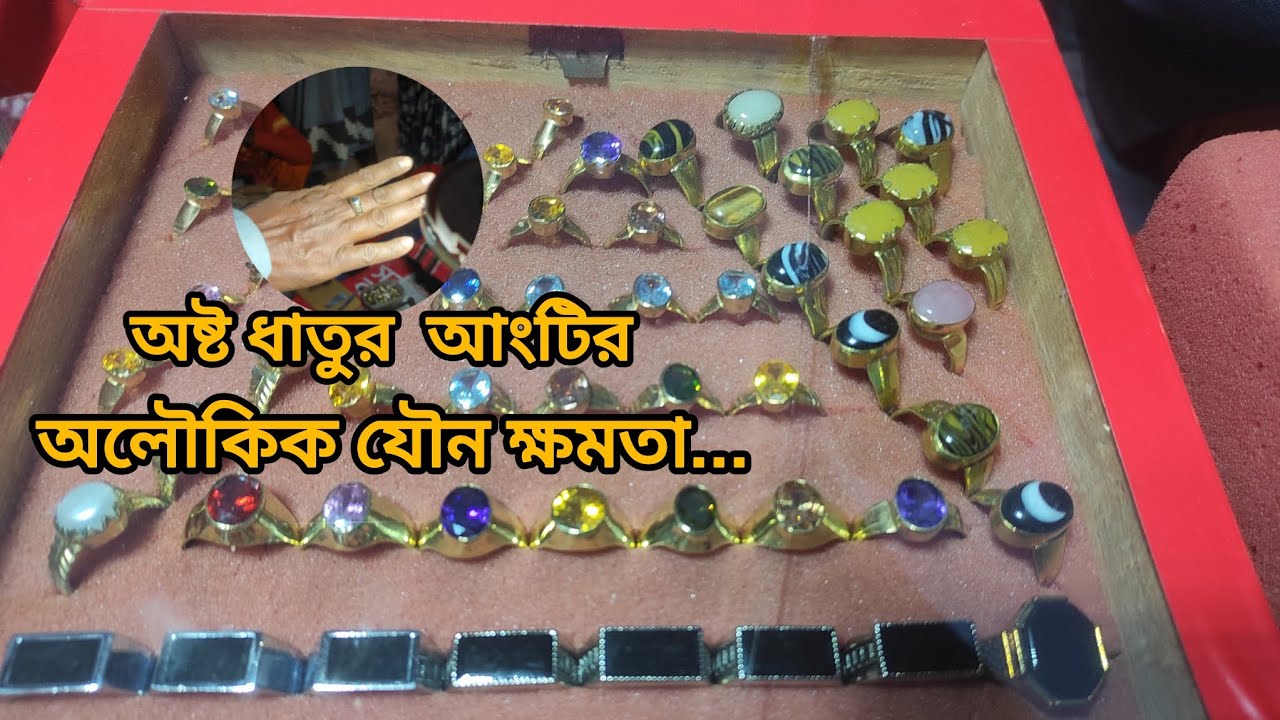 অষ্টধাতুর আংটি সত্যিই কতটা উপকারী? অষ্টধাতুর আংটি সম্পর্কে আসুন জেনে নিই এর উপকারিতা ||