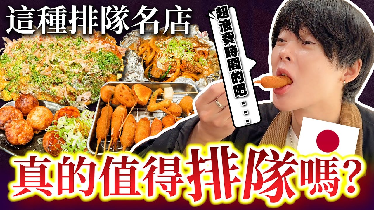 完全不值得去排隊...。大阪五大名店真的有花時間排隊的必要嗎？