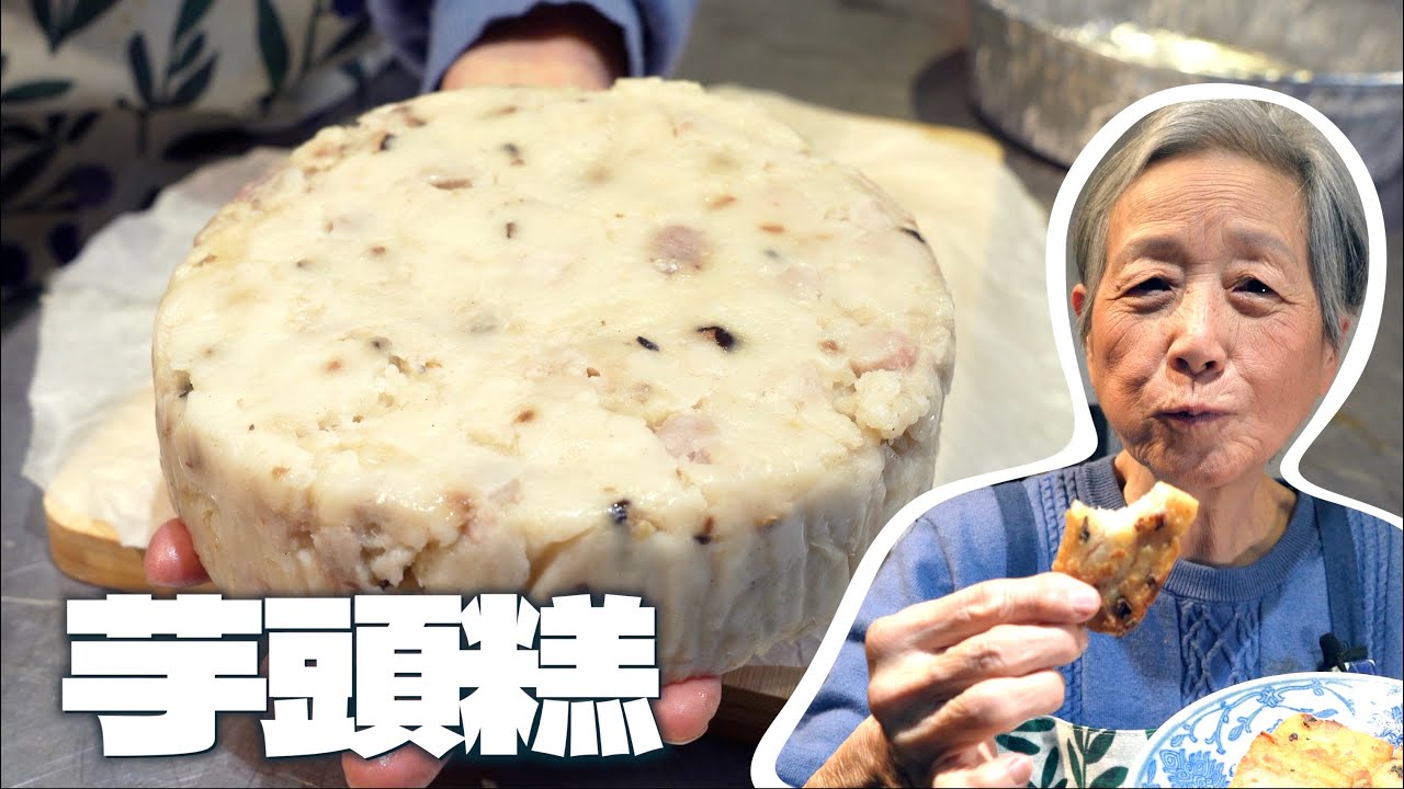 ０失敗芋頭糕，初學者就能做得超好吃，ＱＱ彈彈的口感最好吃