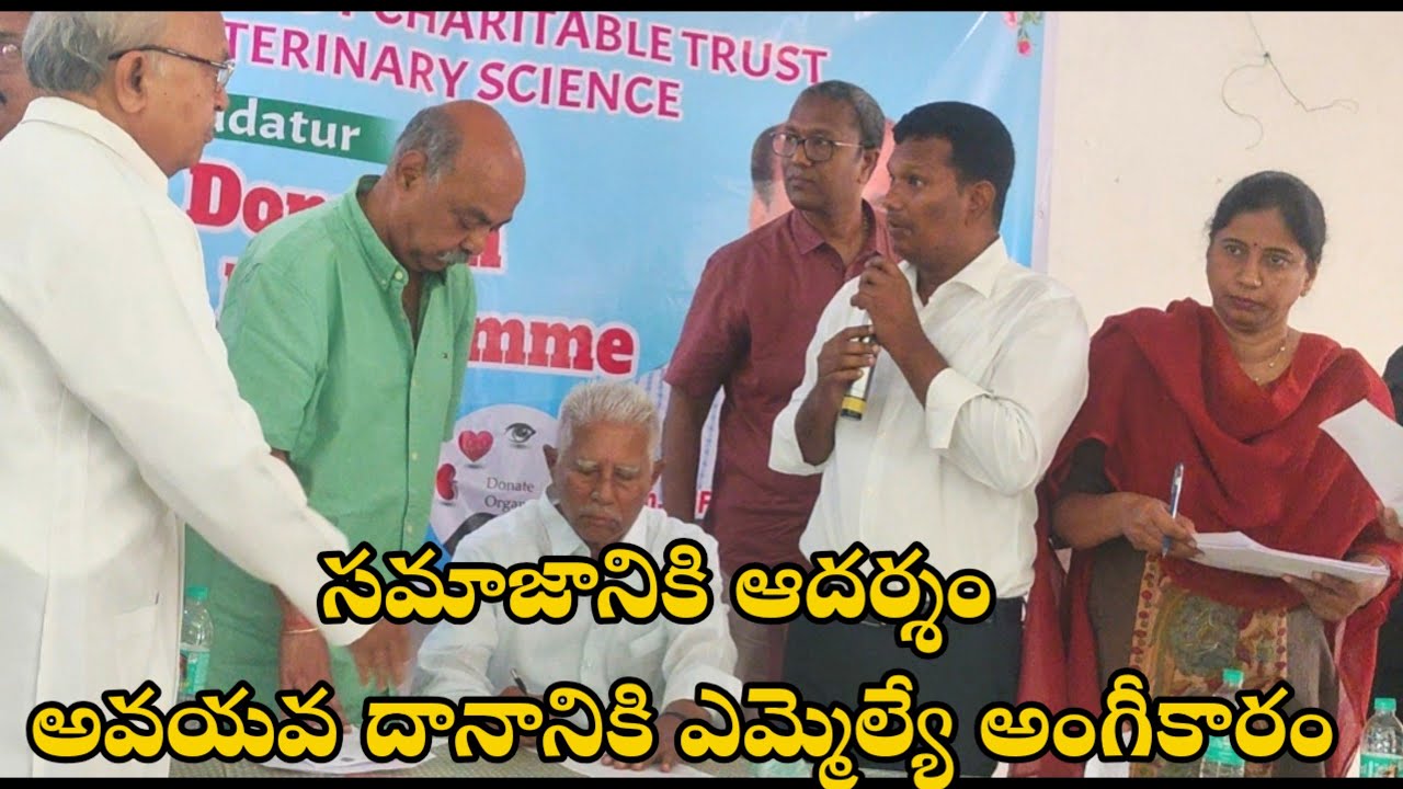“అవయవ దానానికి ముందుకు వచ్చిన ఎమ్మెల్యే కుటుంబం”🙏