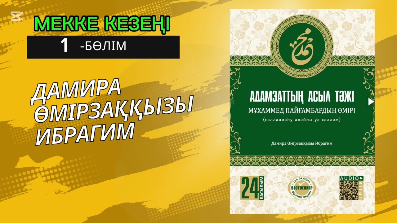 АДАМЗАТТЫҢ АСЫЛ ТӘЖІ.  1-бөлім. Дамира Өмірзаққызы Ибраһим. Әлемдік бестселлер.