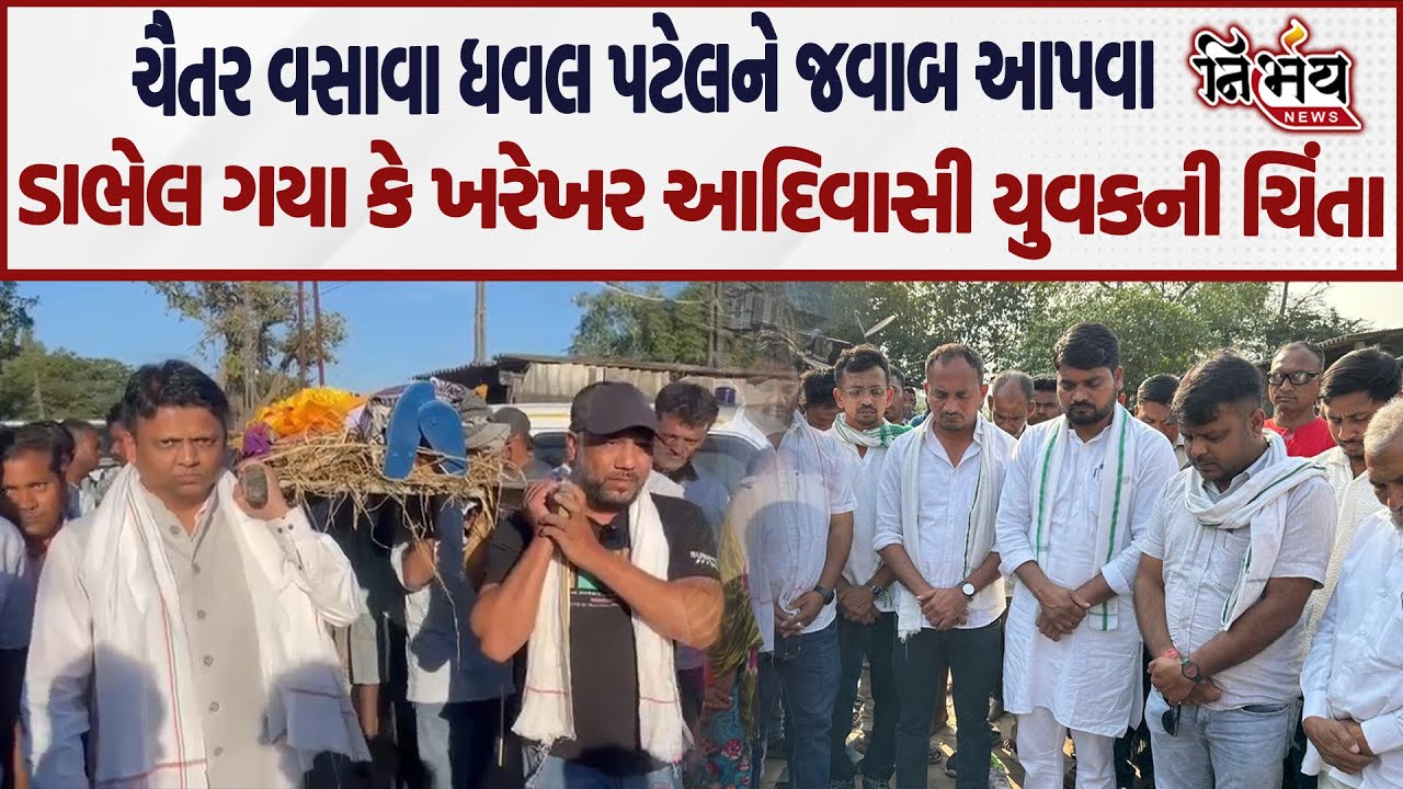 Chaitar Vasava ને ખરેખર ડાભેલના મૃતક આદિવાસી યુવકની ચિંતા કે Dhaval Patel ને જવાબ આપવા પહોંચ્યા !