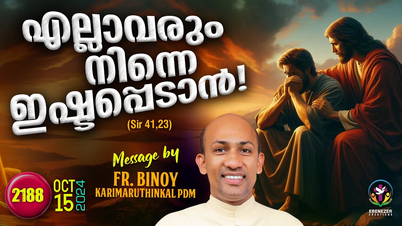2188. എല്ലാവരും നിന്നെ ഇഷ്ടപ്പെടാൻ ! (Sir 41,23)  | Fr.Binoy Karimaruthinkal PDM