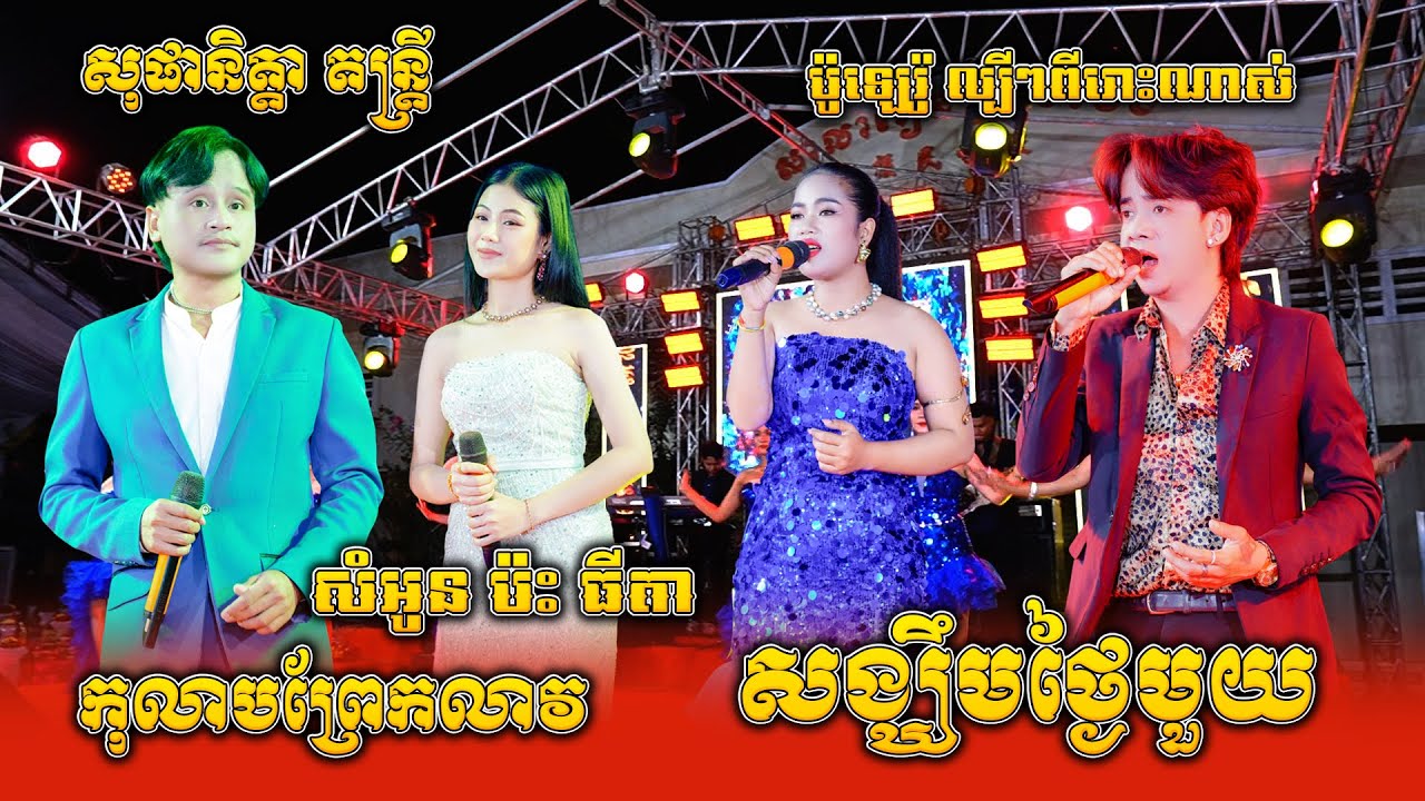 សង្ឃឹមថ្ងៃមួយ, រំដួលពោធិសាត់, អនុស្សាវរីយ៍សំពៅលូន, កុលាបព្រែកលាវ, សំអូន ប៉ះ ធីតា ,សុផានិត្តា តន្ត្រី
