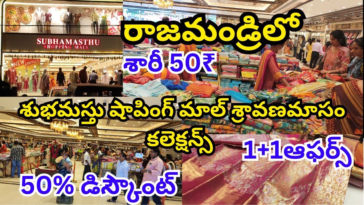 subhamasthu shopping mall in rajahmundry/4కంచి పట్టు శారీస్ 5వేలు/శారీ 50@/Bharatiya market