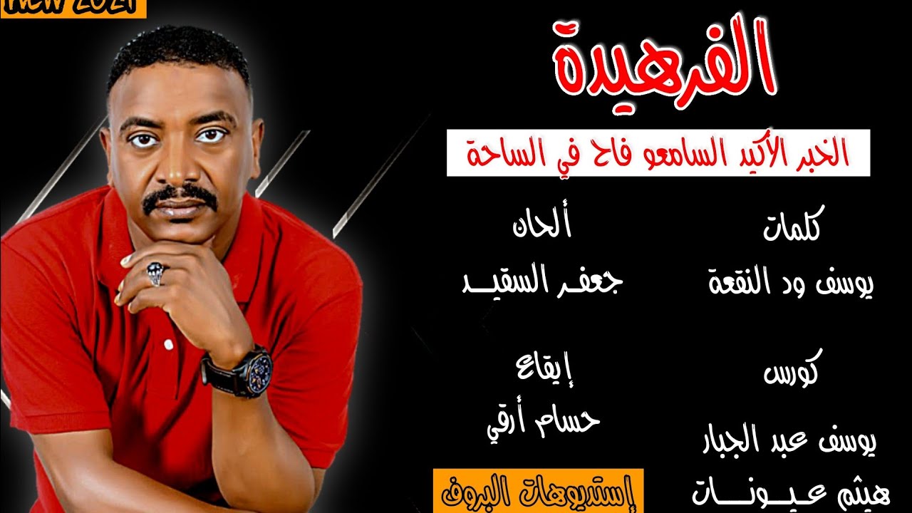 جعفر السقيد / جديد 2021 ☆الفرهيـدة☆ لحن جديد مختلف