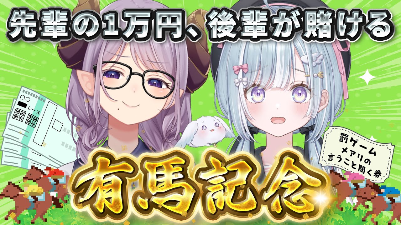 【有馬記念】先輩の1万円でギャンブルさせられる後輩！ #あまめあ競馬【西園寺メアリ / 天羽衣 / ななしいんく】