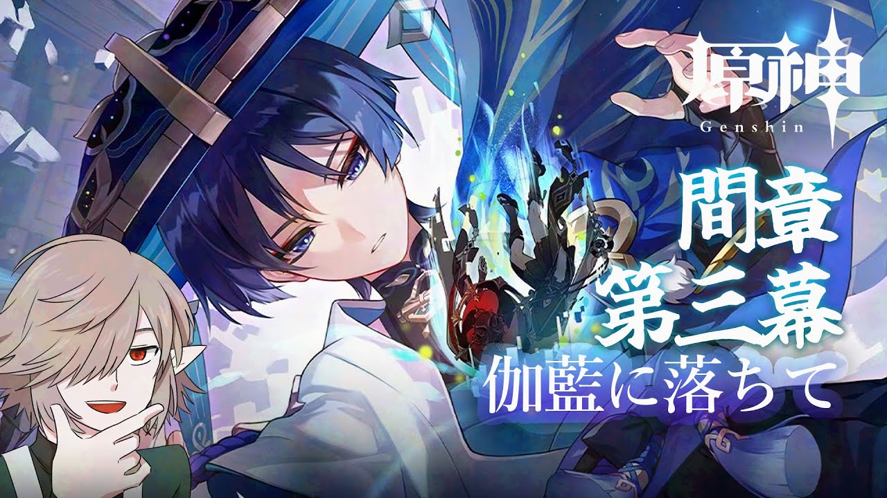 【原神】#61 間章・第三幕 part 1 「伽藍に落ちて」 初見 (JP Genshin Impact)