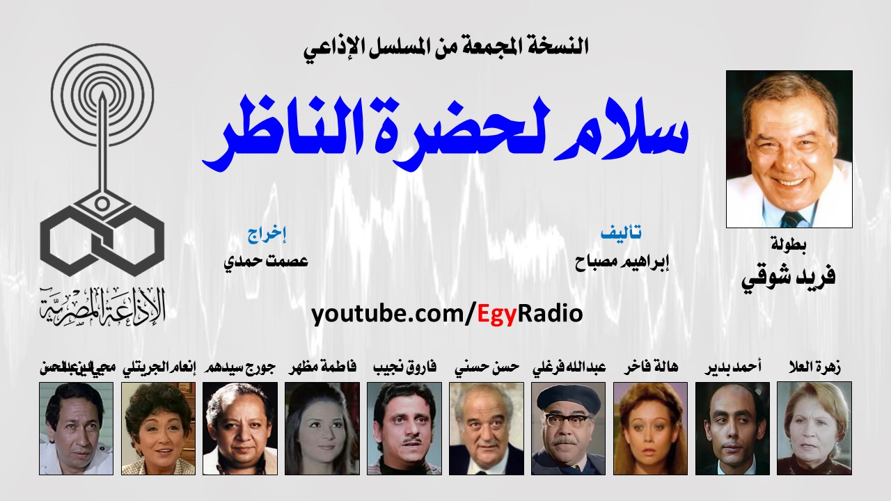 المسلسل الإذاعي سلام لحضرة الناظر ׀ فريد شوقي – زهرة العلا ׀ نسخة مجمعة