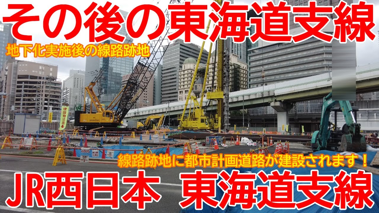 【地下化】No1459 その後の東海道支線！？ 地下化切替後の東海道支線の跡地を撮影 #東海道線支線 #地下化 #線路切替