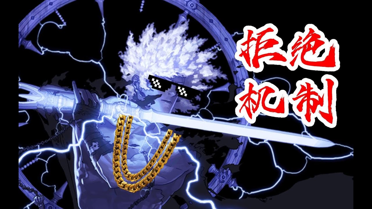 空血瞎：C键以扣,拒绝机制!