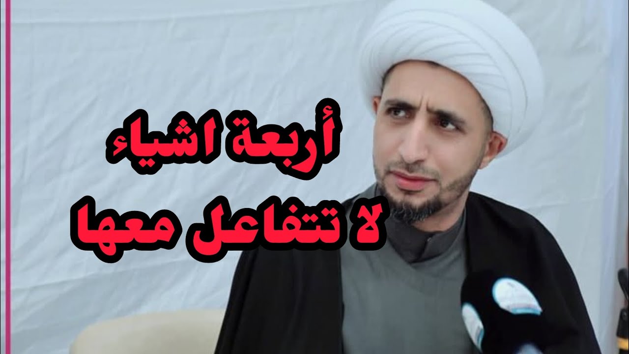 د. الشيخ علي المياحي || لا تتفاعل مع كل شيئ من اجل راحة البال .