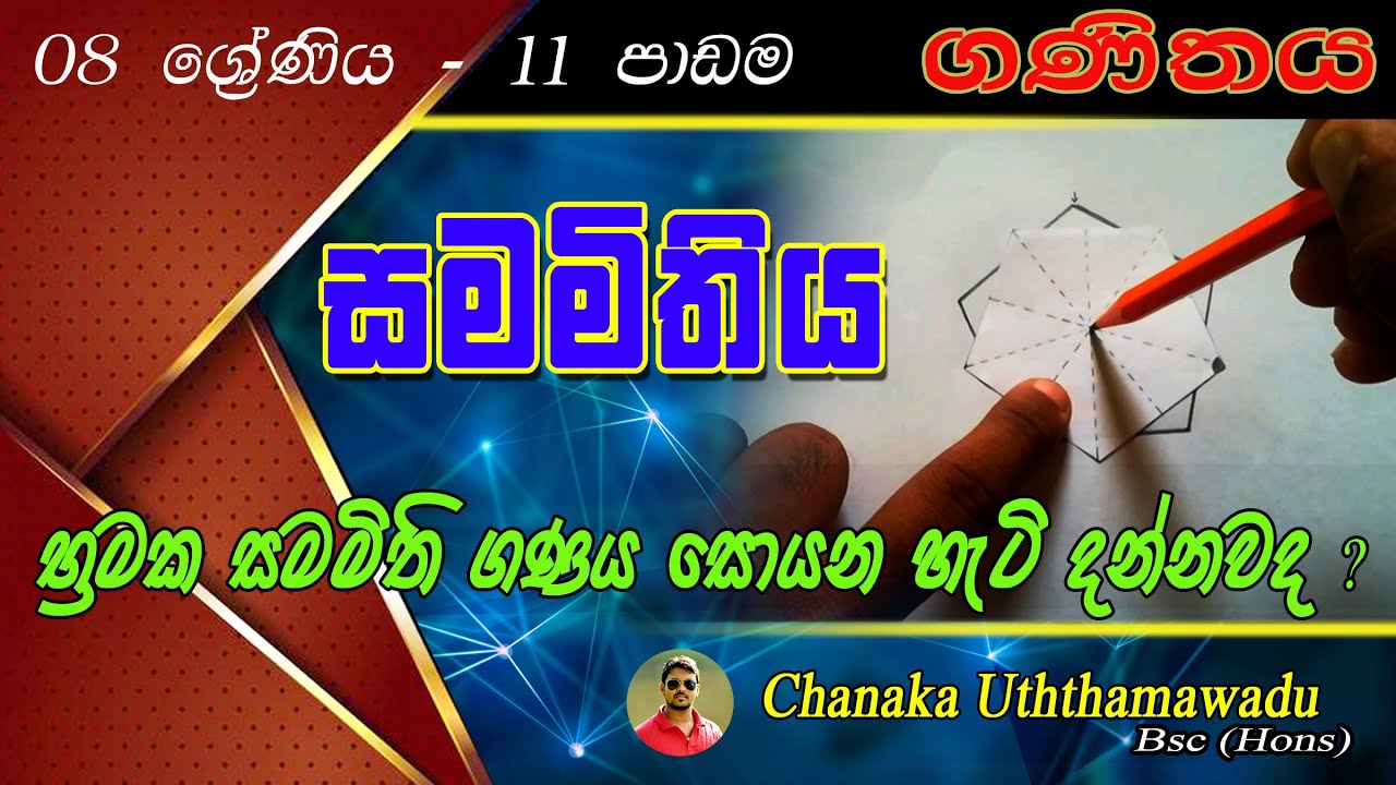 maths - Grade 8 - 11 th lesson - සමමිතිය - Symmetry - sinhala medium