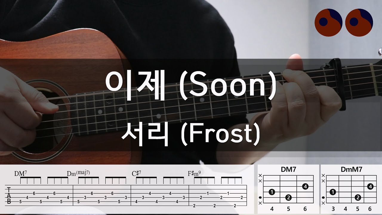 이제 (Soon) - 서리 (Frost) |기타코드,커버,타브악보|