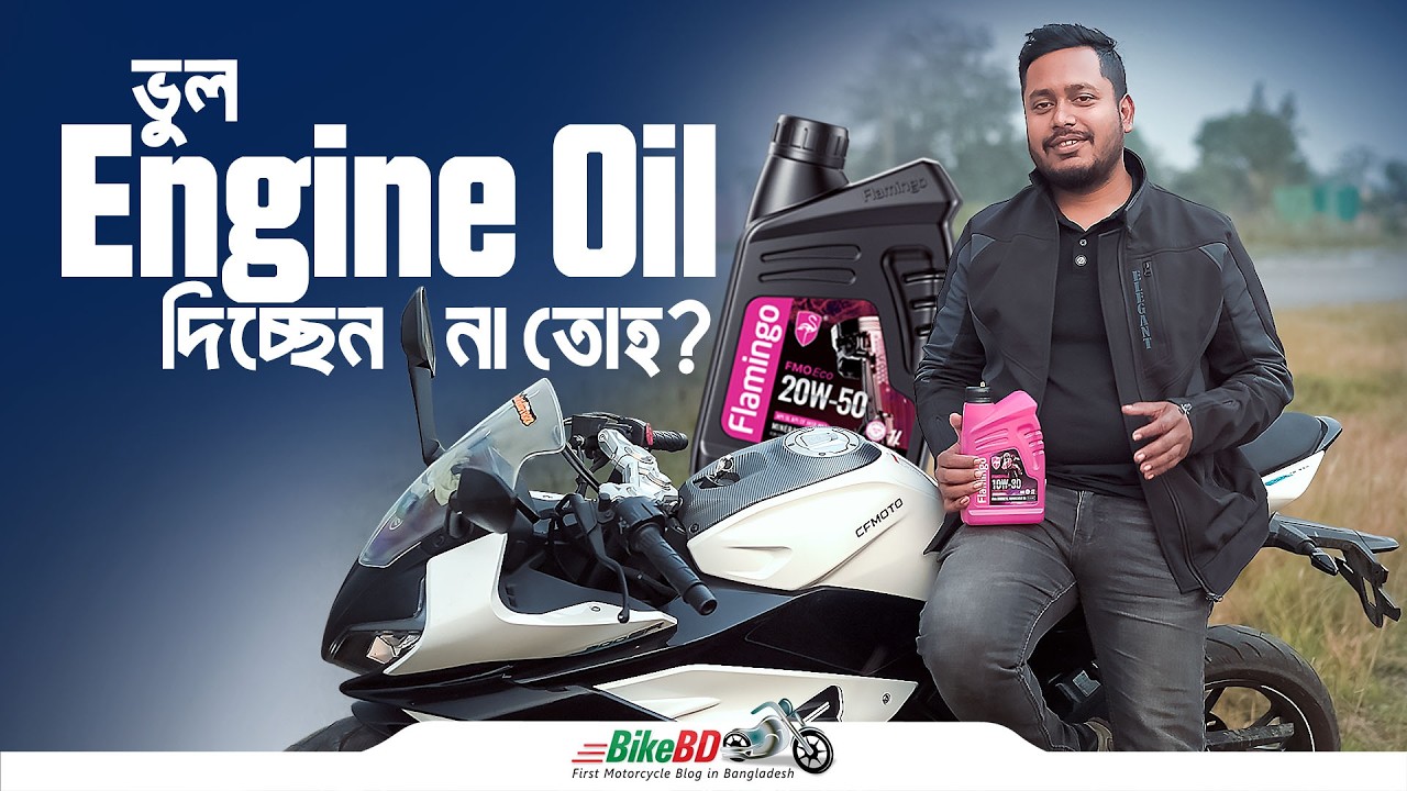 Perfect Engine Oil Grade For Bike? | Engine Oil Grade In Bangla | Flamingo Engine Oil Review