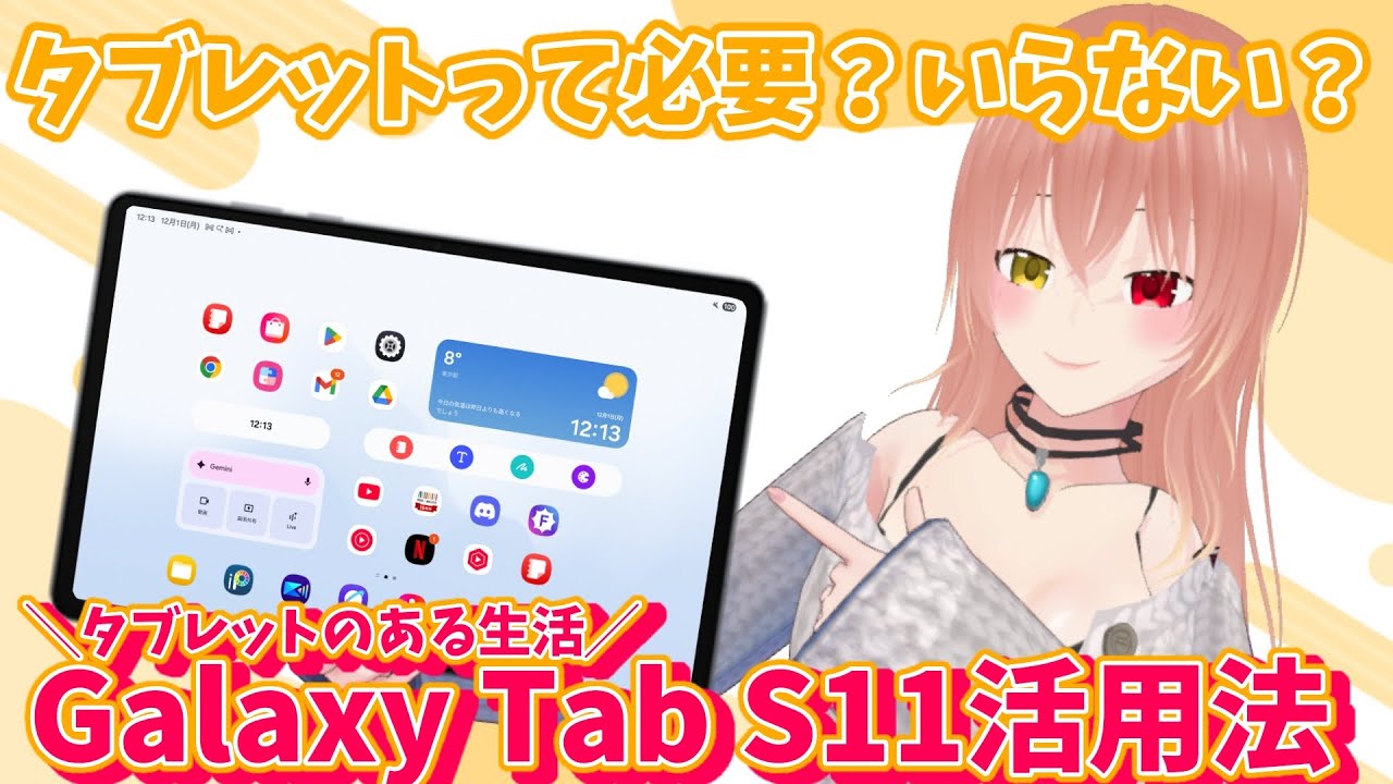 【Galaxy】スマホともFoldとも違う！タブレットだから便利！Galaxy Tab活用方法！