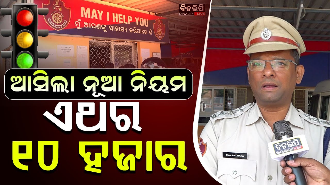 ଆସିଲା ନୂଆ ନିୟମ, ଏଥର 10 ହଜାର | Traffic Rules In Odisha | Bhubaneswar | Traffic Challan | DinalipiLive