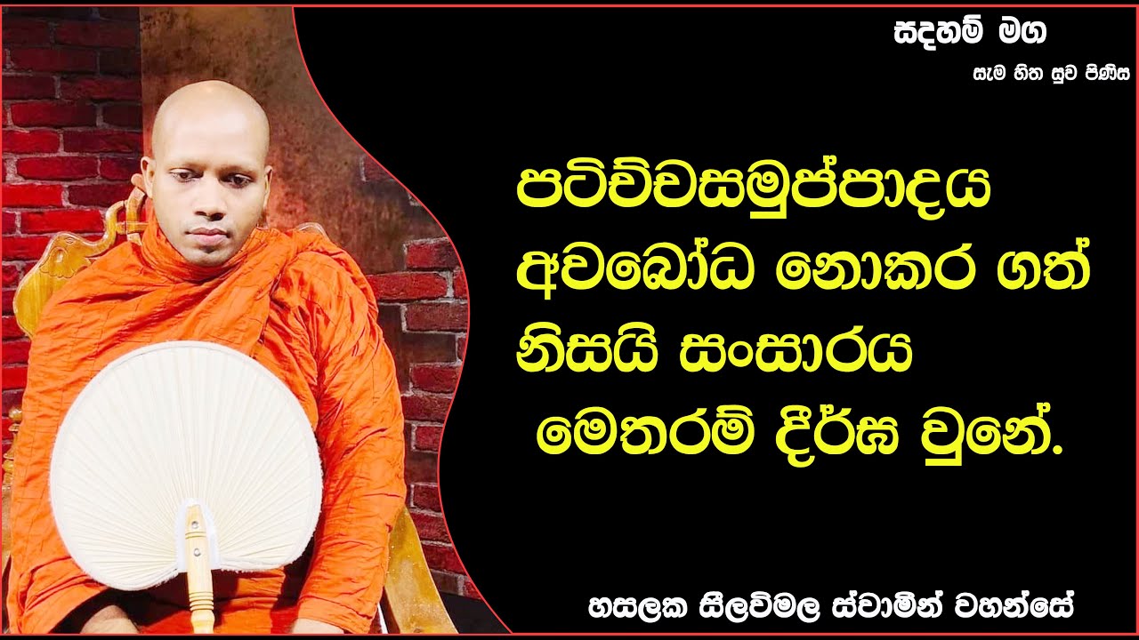 පටිච්චසමුප්පාදය අවබෝධ නොකර ගත් නිසයි සංසාරය මෙතරම් දීර්ඝ වුනේ.319Ven Hasalaka Seelawimala Thero