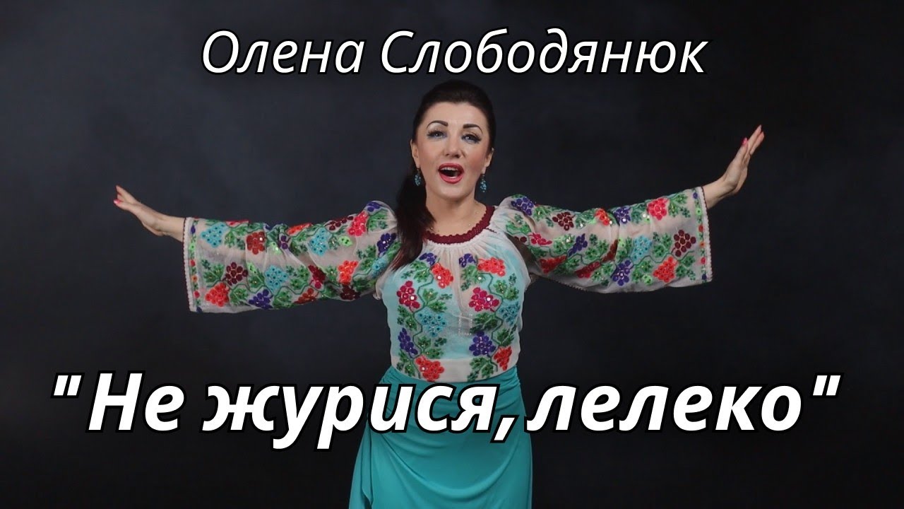 Олена Слободянюк з новою піснею Юрія Васильківського 