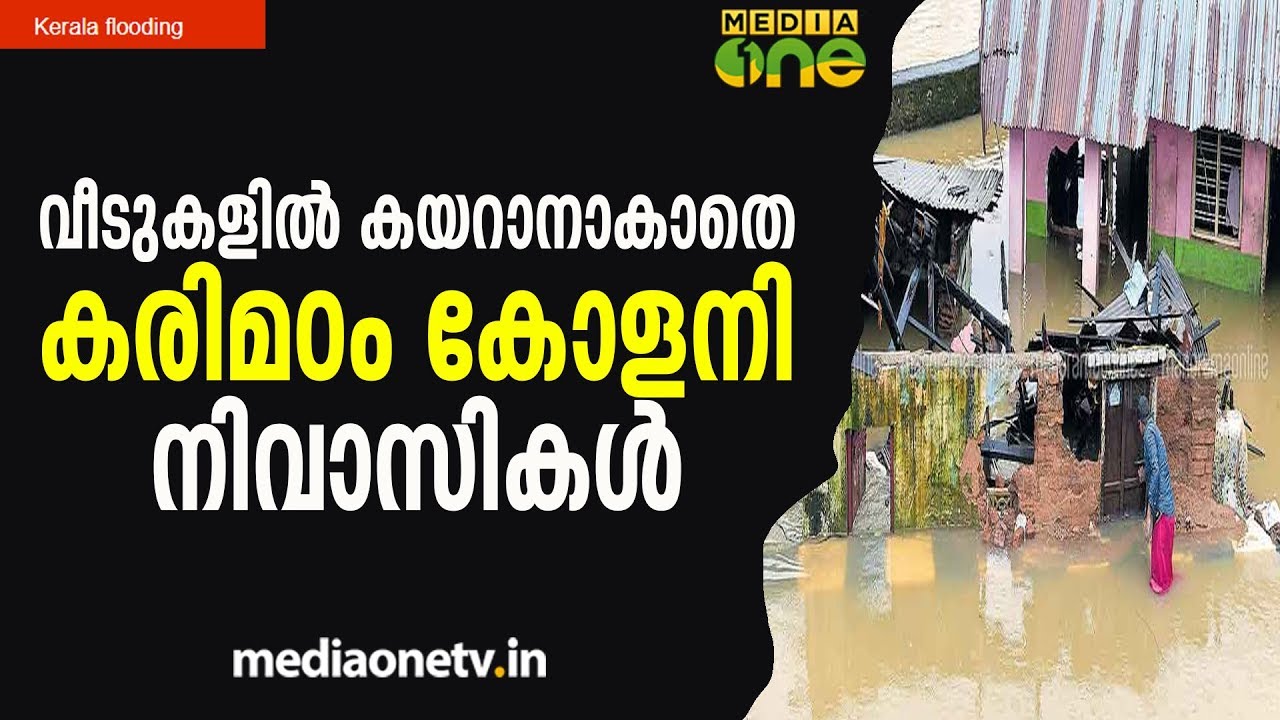 കയറാനാകാതെ കരിമഠം കോളനി നിവാസികൾ | Kerala Flooding